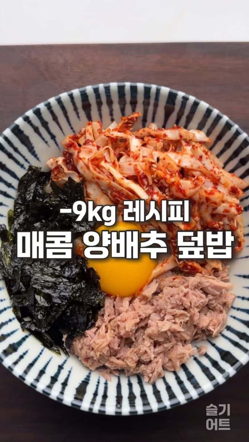 초간단 다이어트 레시피, 매콤 양배추 참치 덮밥 Thumbnail