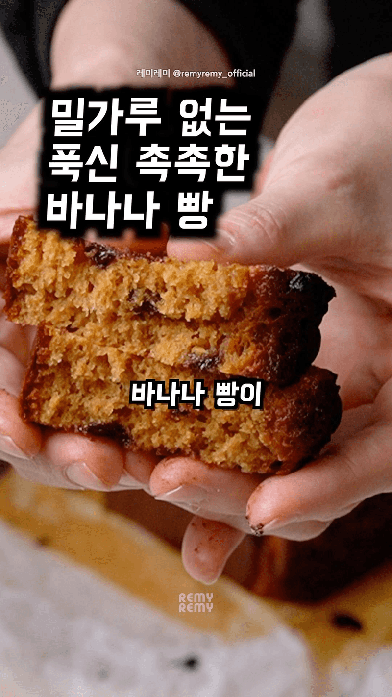 밀가루, 설탕 없는 땅콩버터 초코칩 바나나빵 Thumbnail