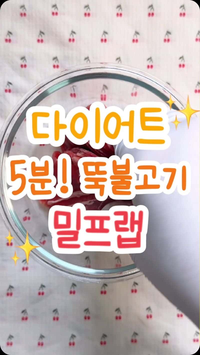 5분 다이어트 뚝불고기 밀프랩 Thumbnail