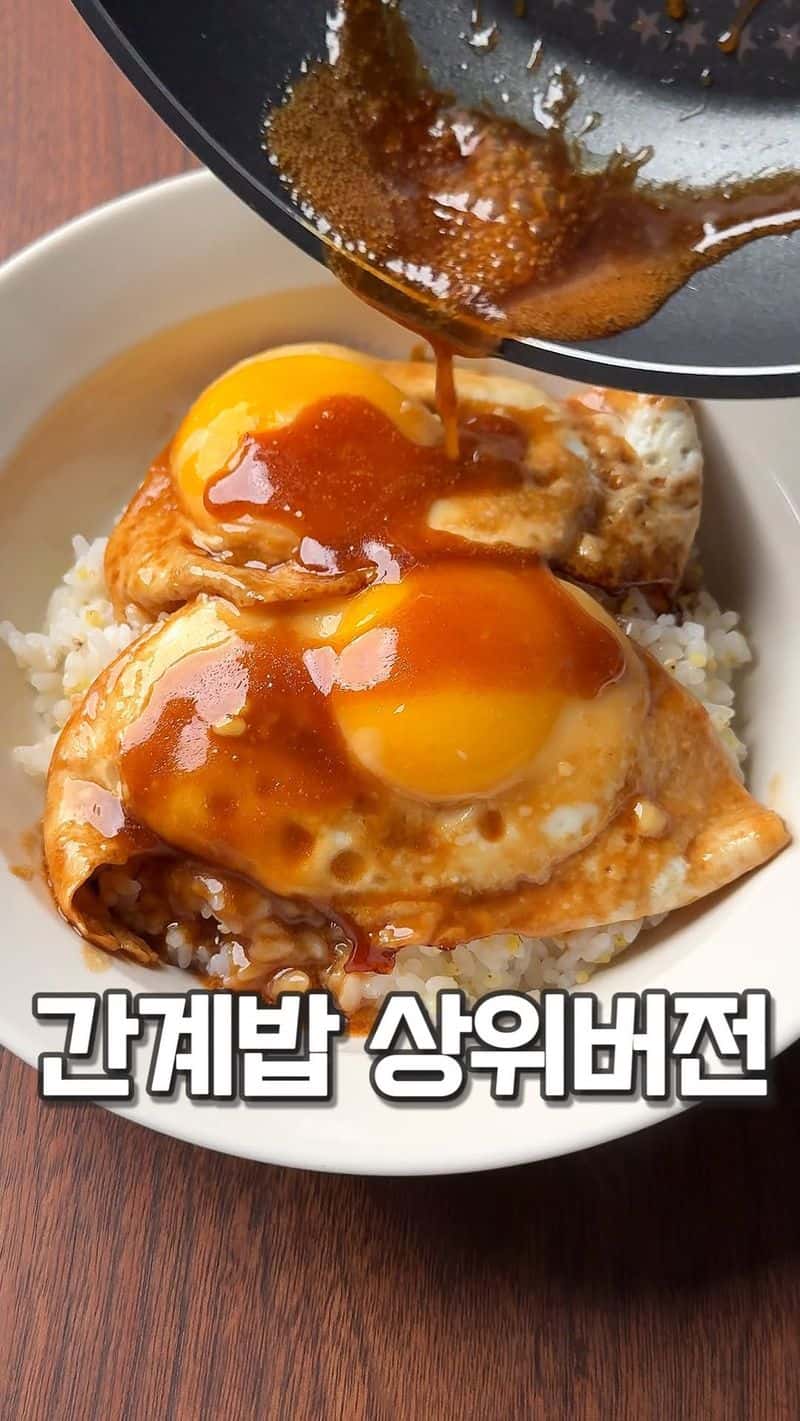 업그레이드 간계밥 Thumbnail