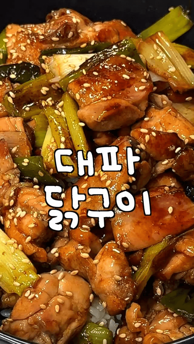 초간단 대파 닭구이 Thumbnail