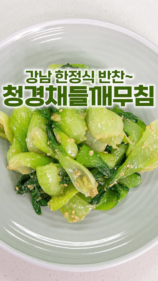 초간단 반찬, 청경채 들깨무침 Thumbnail