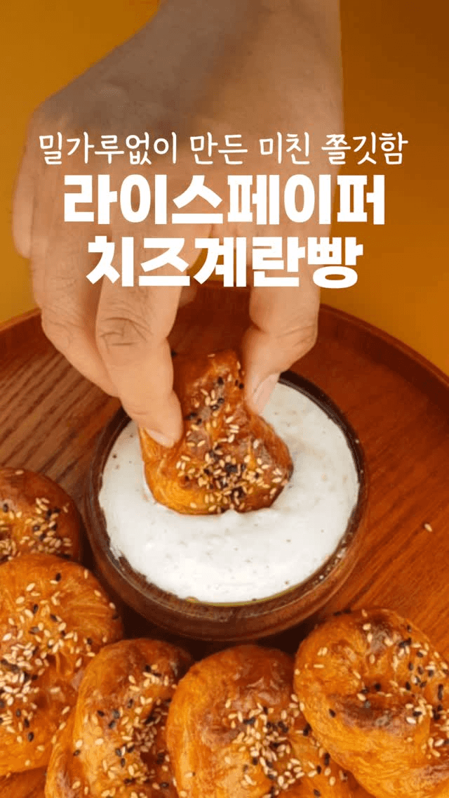 라이스페이퍼 치즈빵 Thumbnail