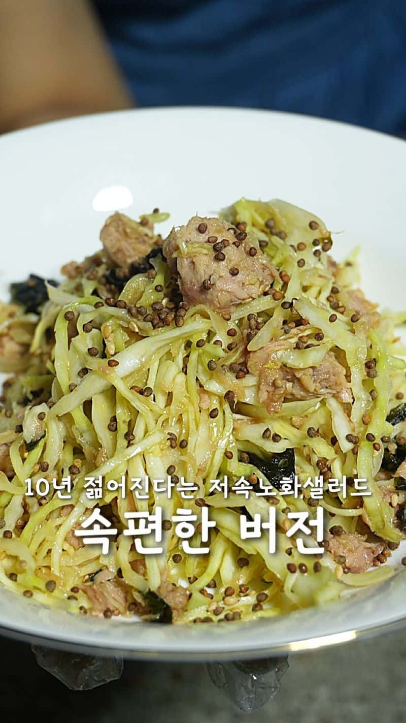 속 편한 저속노화 참치 양배추 샐러드 Thumbnail
