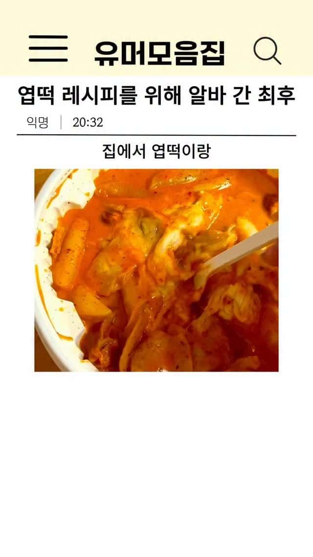 엽떡 레시피를 위해 알바 간 최후 Thumbnail