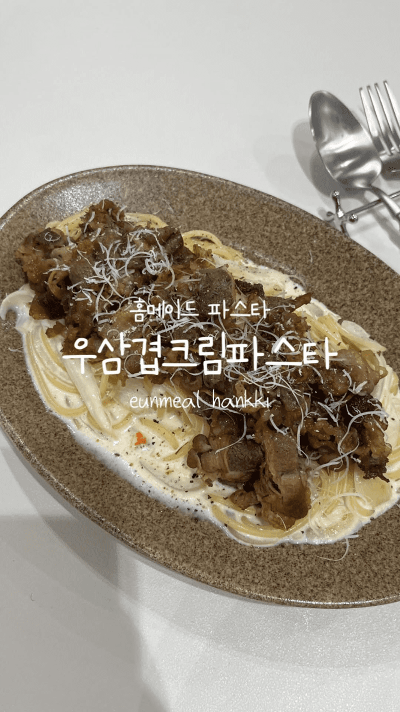 우삼겹 크림 파스타 Thumbnail
