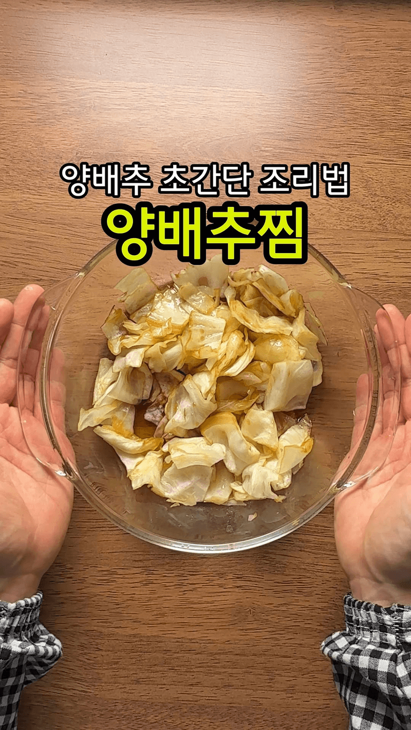 초간단 전자레인지 양배추찜 Thumbnail