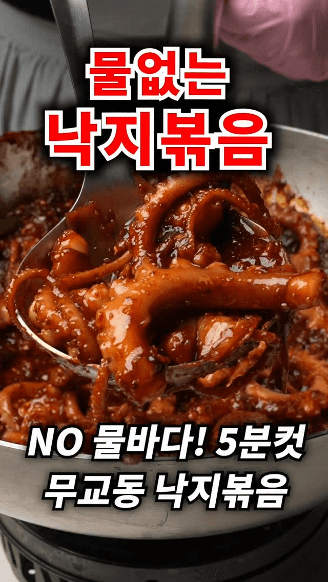 물기 없이 쫄깃탱글한 낙지볶음 Thumbnail
