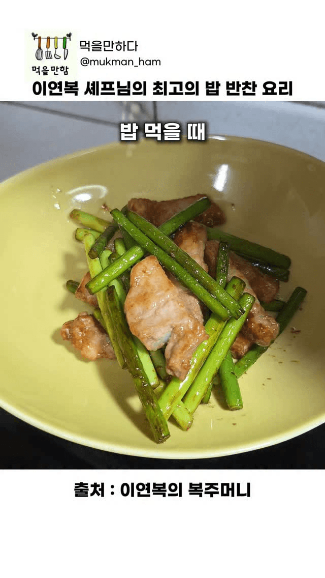 이연복 셰프님의 마늘쫑 삼겹 볶음 Thumbnail
