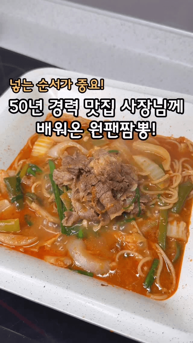 원팬 차돌짬뽕 Thumbnail