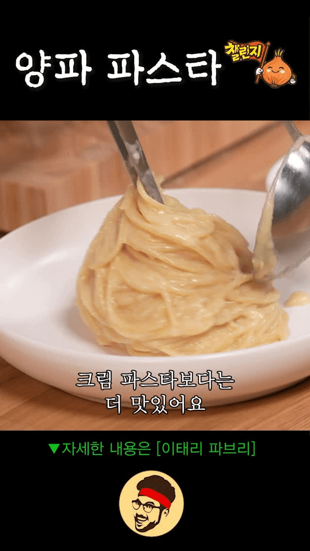 양파 파스타 Thumbnail