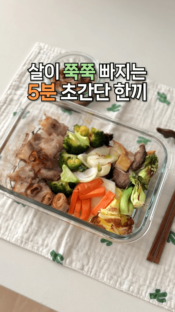 초간단 다이어트 냉삼 야채구이 Thumbnail