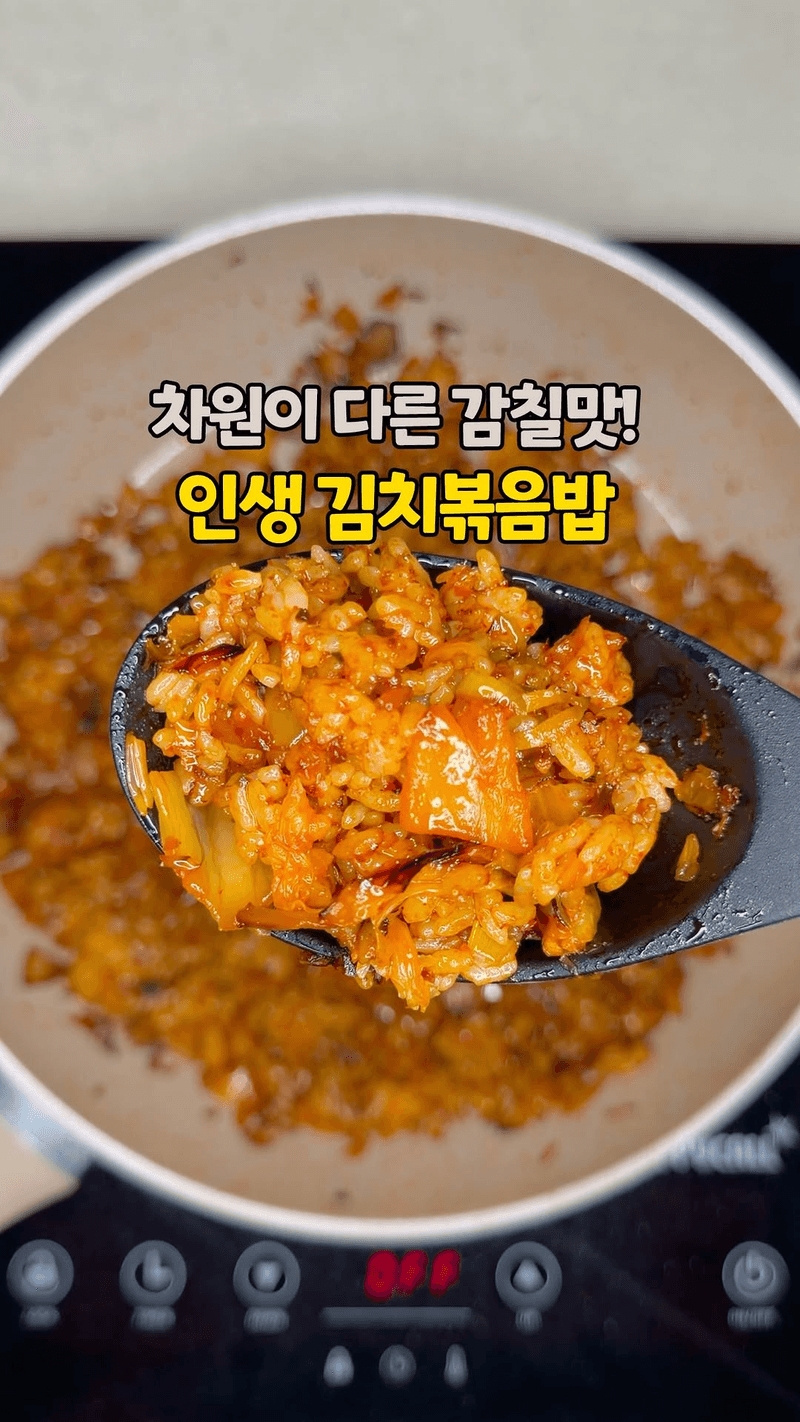 감칠맛 폭탄 김치볶음밥 황금 레시피 Thumbnail