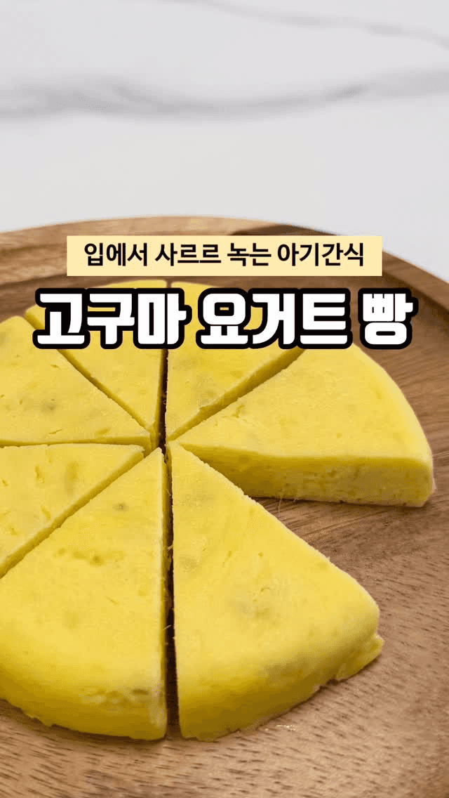 고구마 요거트 빵 Thumbnail