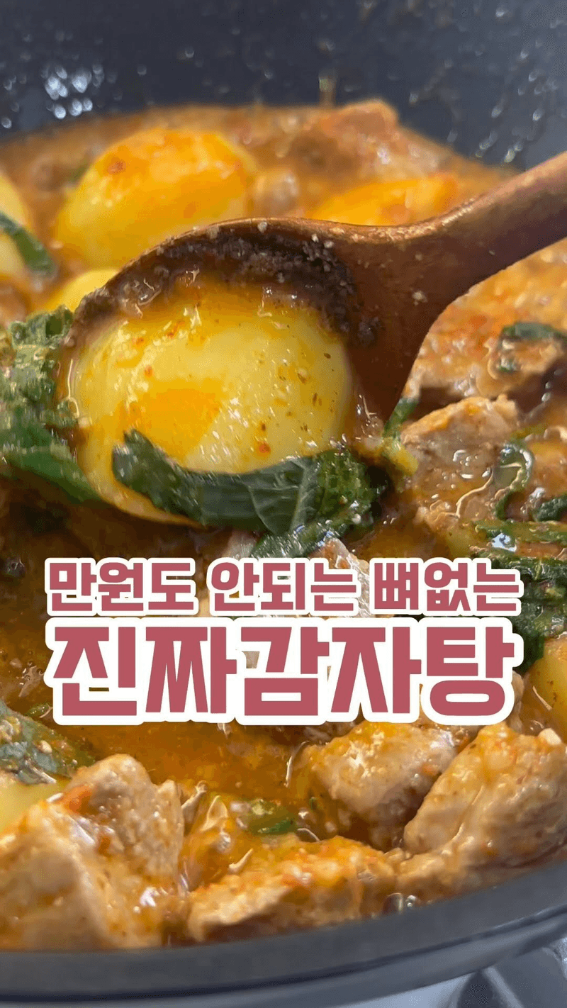 만원도 안되는 뼈 없는 진짜 감자탕 Thumbnail
