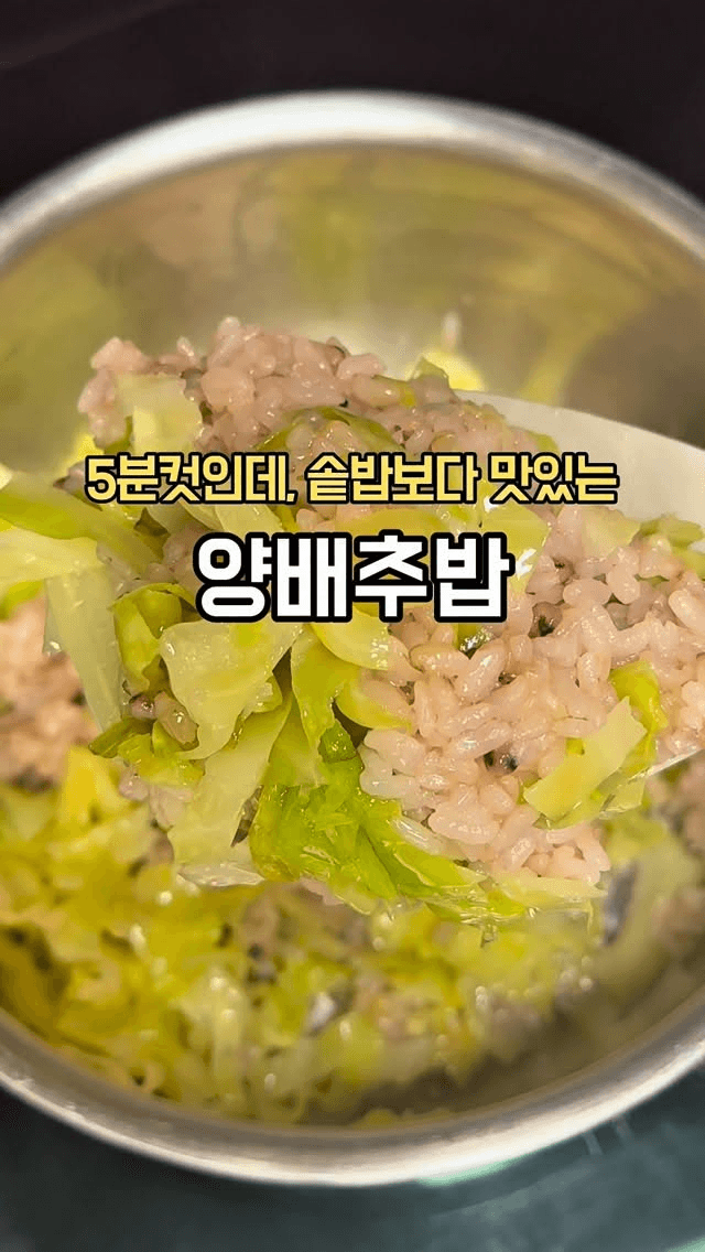5분 솥밥보다 맛있는 양배추밥 Thumbnail
