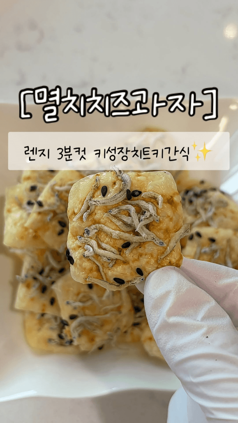 전자레인지 2분컷 키크는 아기 간식, 멸치과자 Thumbnail