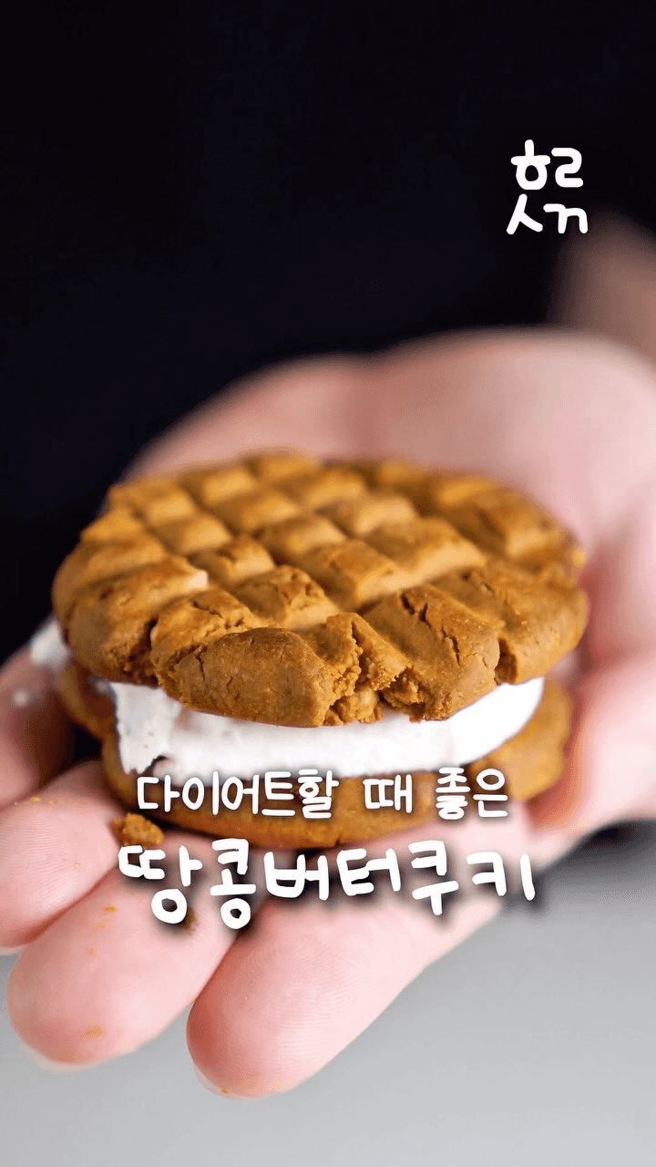 다이어트 땅콩버터 쿠키 Thumbnail
