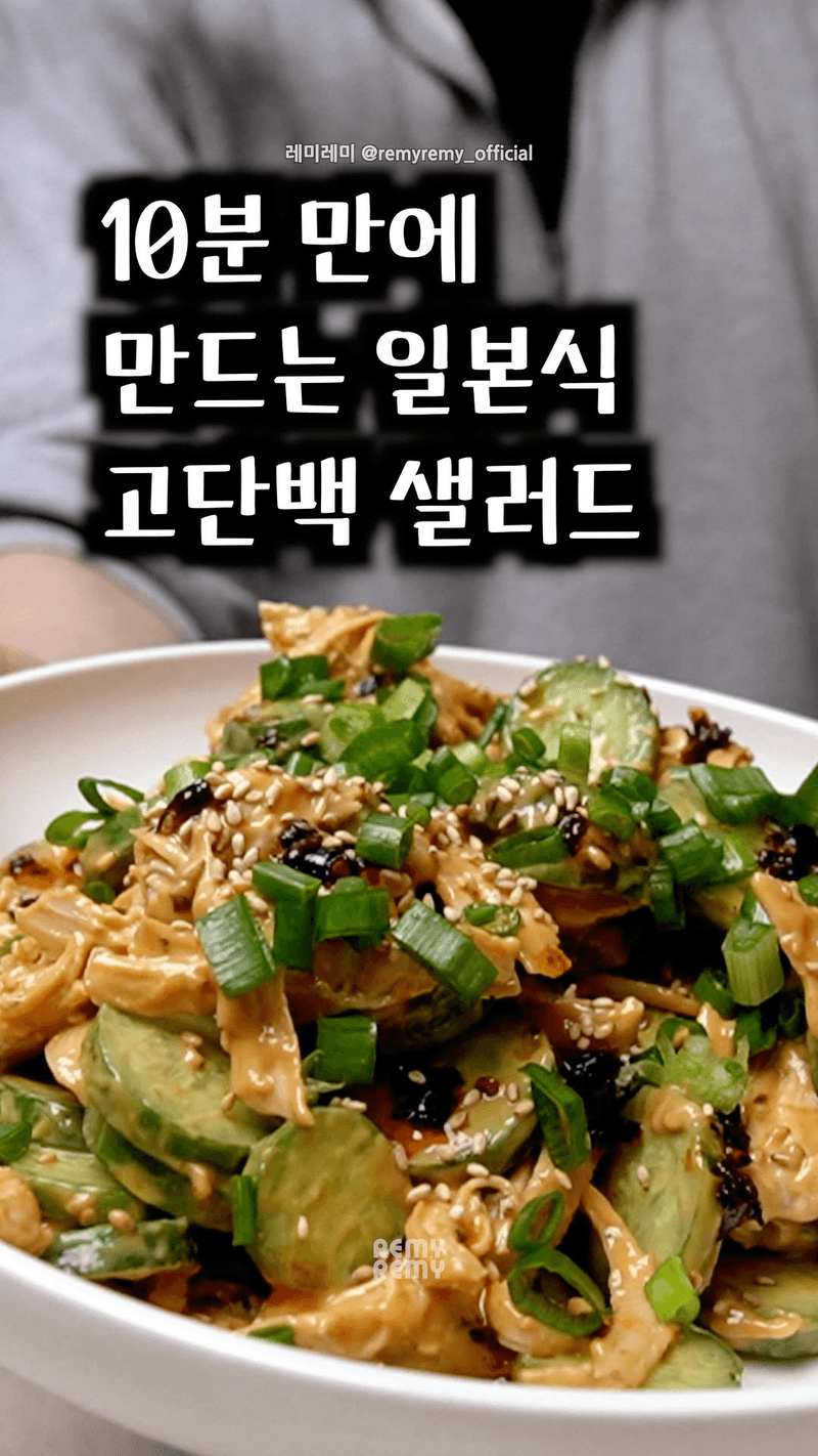 일본에서 정말 많이 먹는다는 중화풍 닭가슴살 샐러드 '방방지' Thumbnail