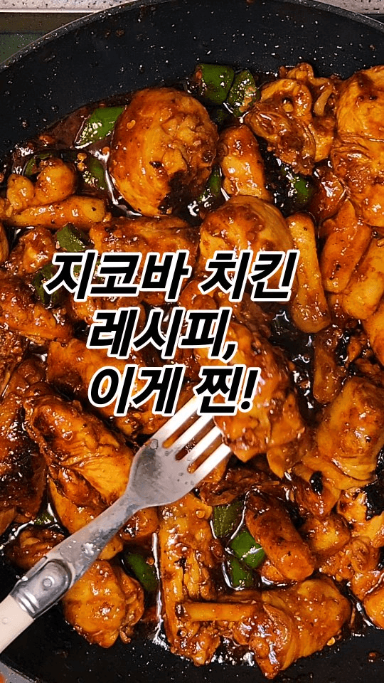 케첩 없는 진짜 지코바 치킨 Thumbnail
