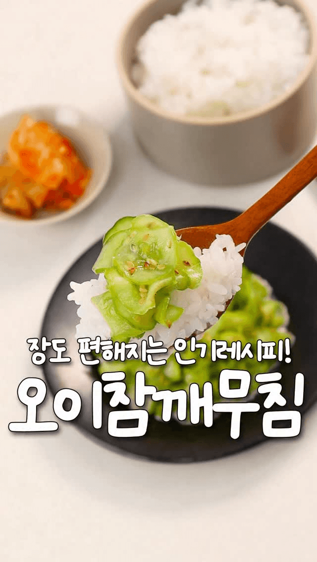 장·다이어트·밥도둑까지 1석3조 오이참깨무침 Thumbnail