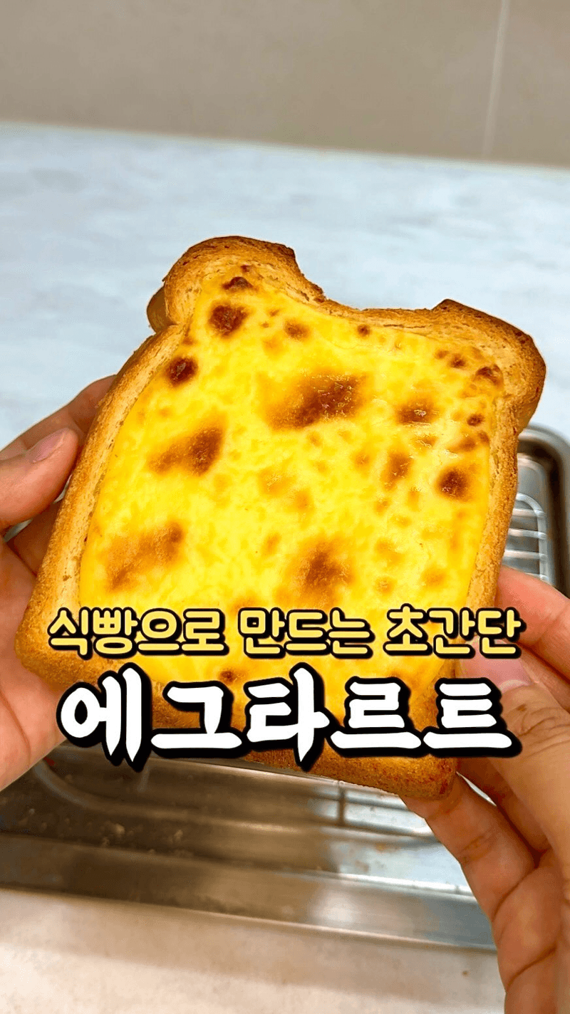 식빵으로 만드는 초간단 에그타르트 Thumbnail