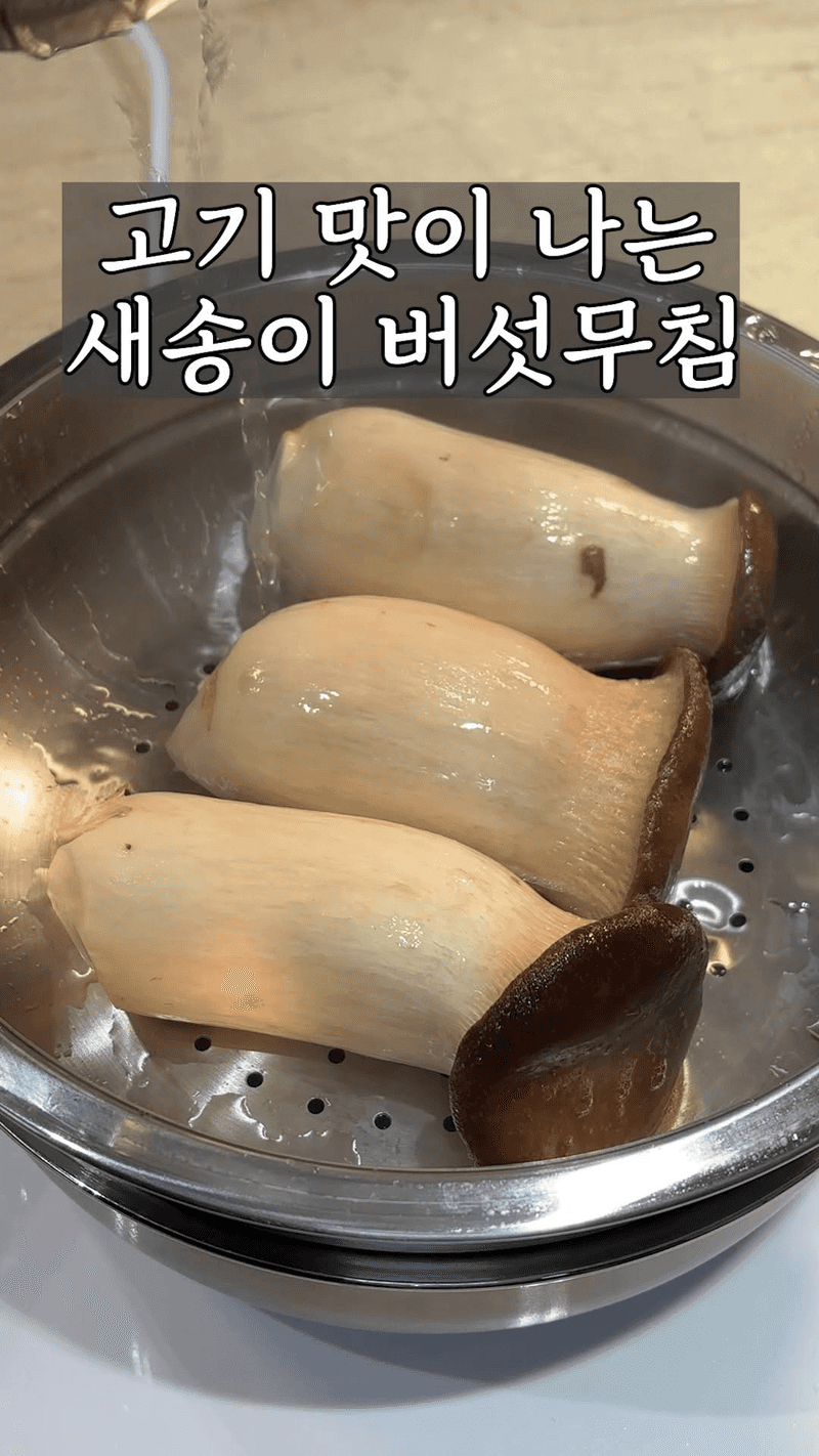 고기 없이도 밥도둑! 새송이버섯무침 Thumbnail