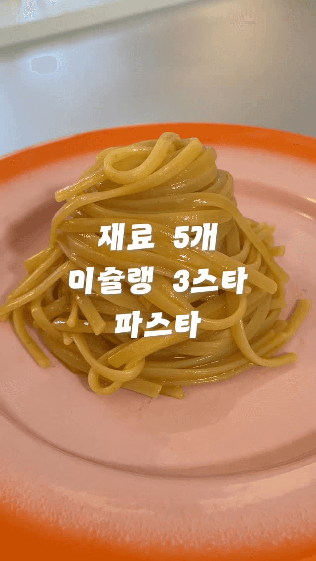 미슐랭 3스타 토마토 파스타 Thumbnail