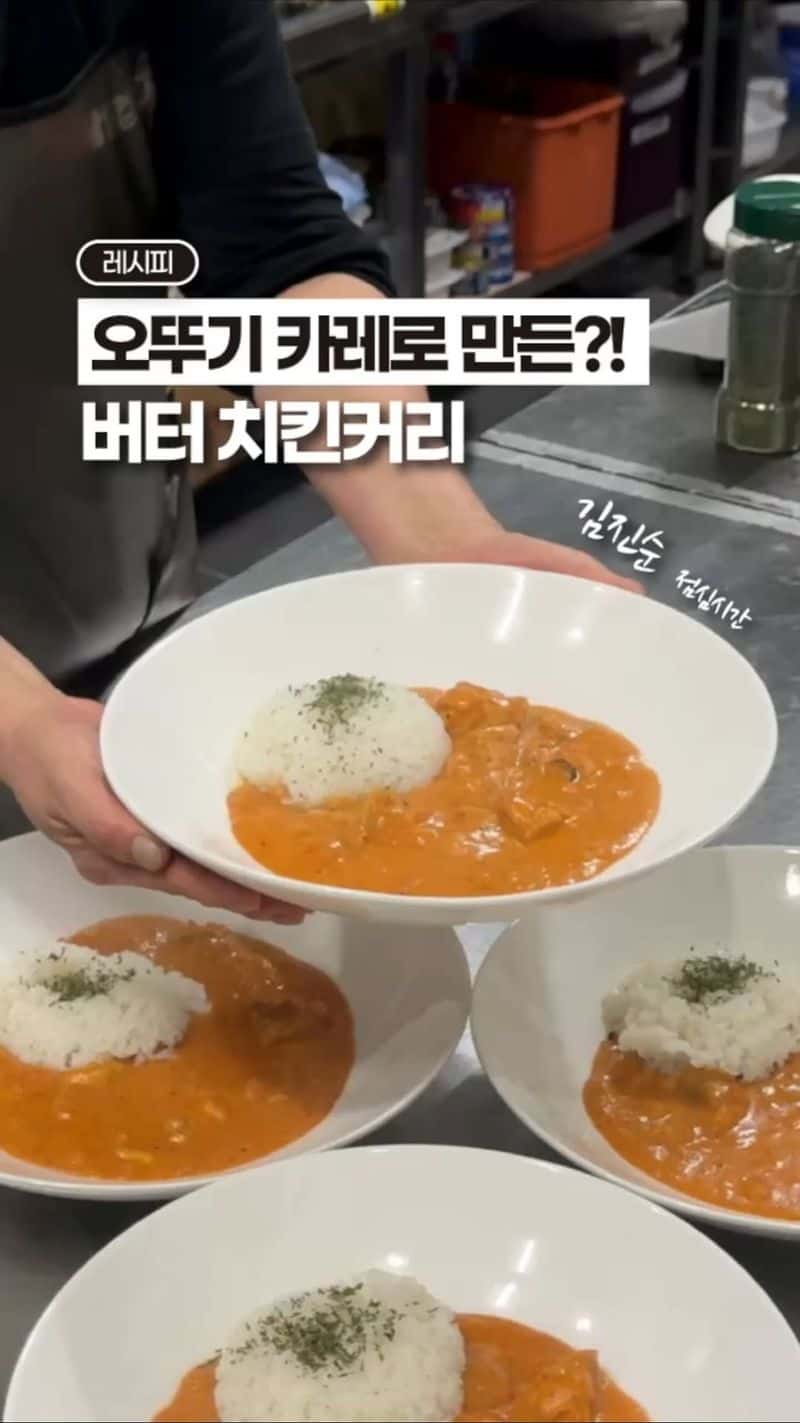 오뚜기 카레로 만드는 버터 치킨 커리 Thumbnail