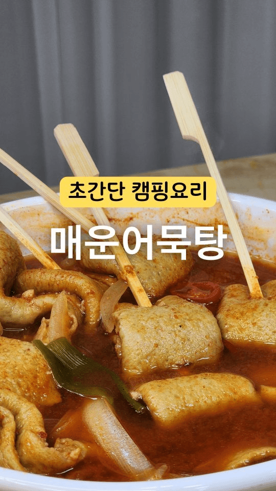 칼칼한 국물이 계속 들어가는 매운 어묵탕 Thumbnail