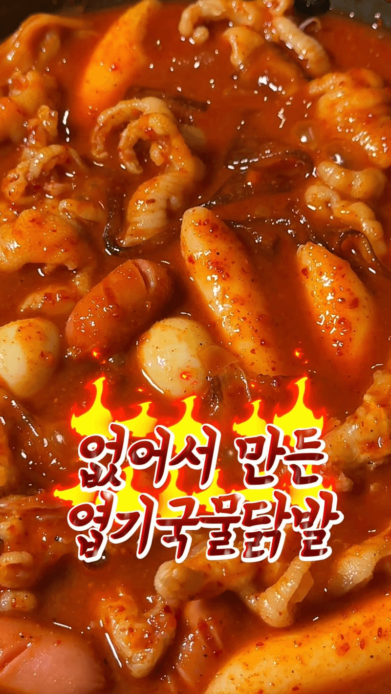엽기 국물 무뼈닭발 Thumbnail