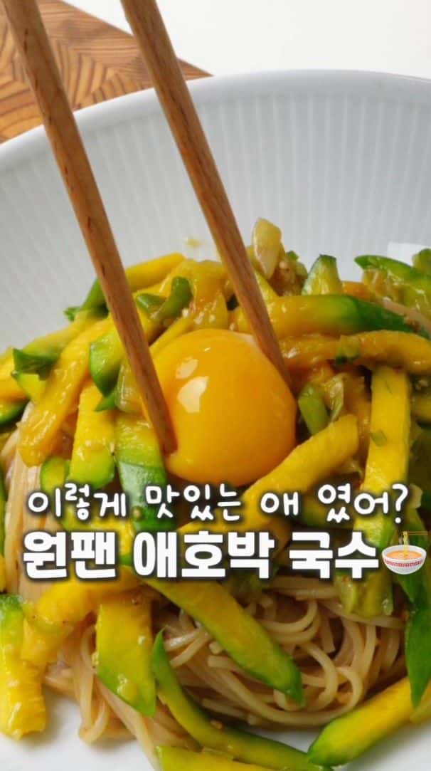 애호박 간장국수 Thumbnail