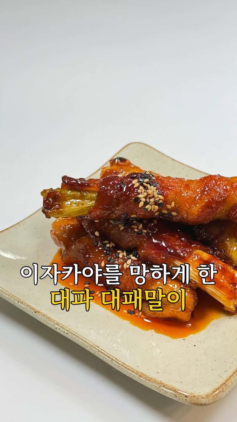 초간단 밥도둑 대파말이 Thumbnail