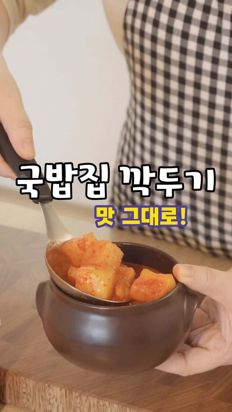 설렁탕집 깍두기 비법 Thumbnail