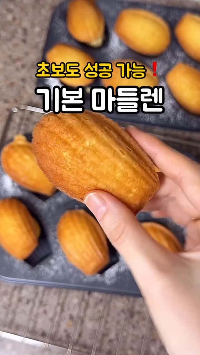 초보도 성공하는 기본 마들렌 Thumbnail