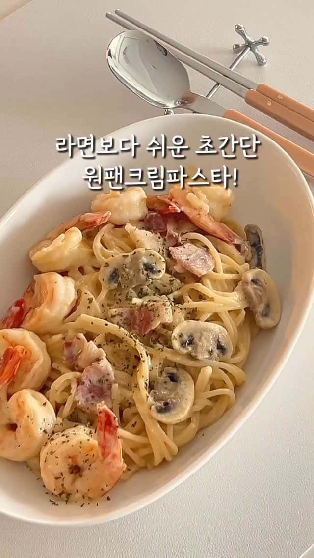 초간단 원팬 크림파스타 Thumbnail