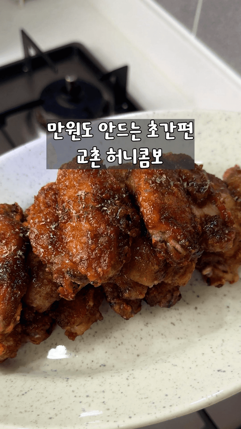 초간단 교촌허니콤보 만들기 Thumbnail