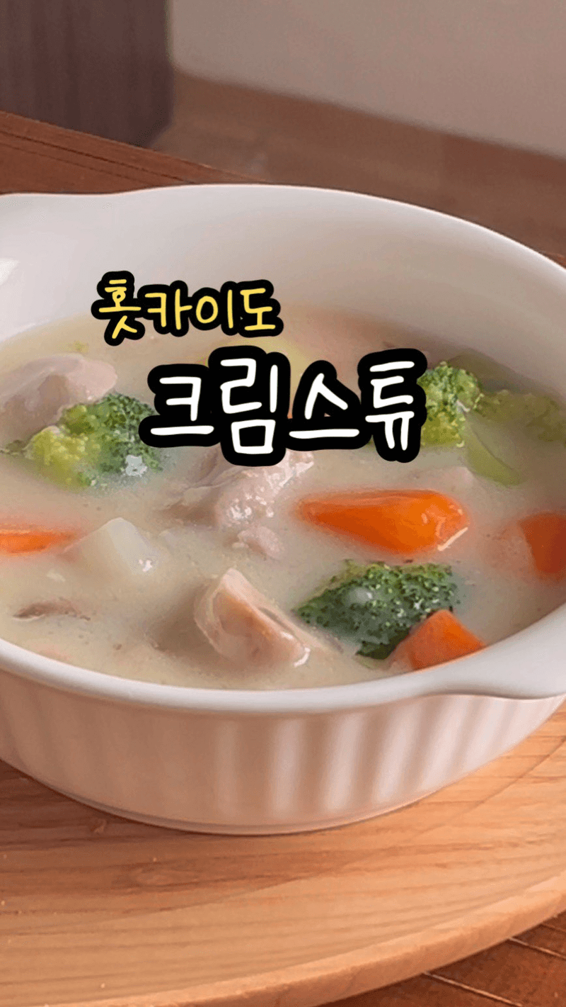 부드럽고 고소한 홋카이도 크림스튜 Thumbnail