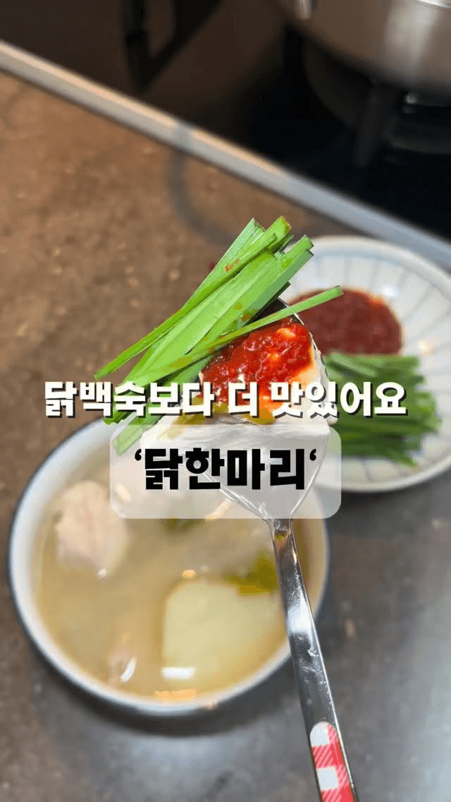 우리집 보양식 닭한마리 Thumbnail