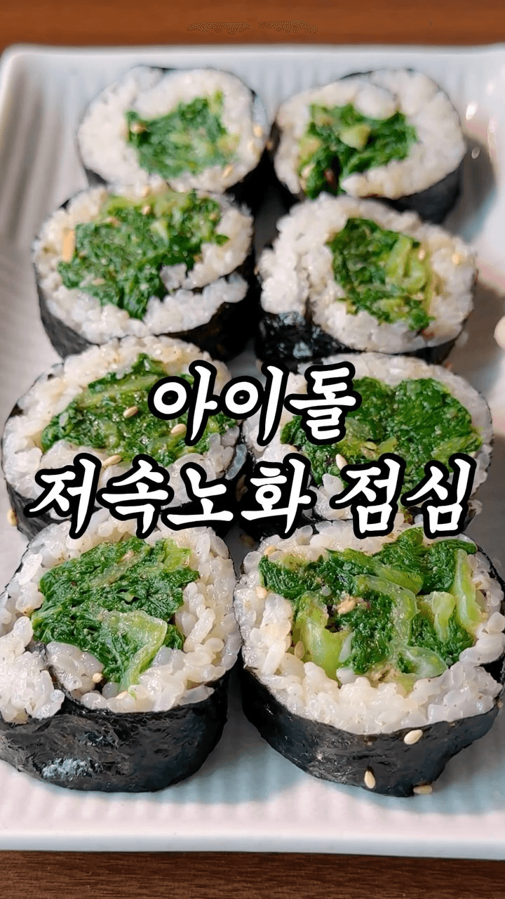 레드벨벳 슬기's 봄동 저속노화 김밥 Thumbnail