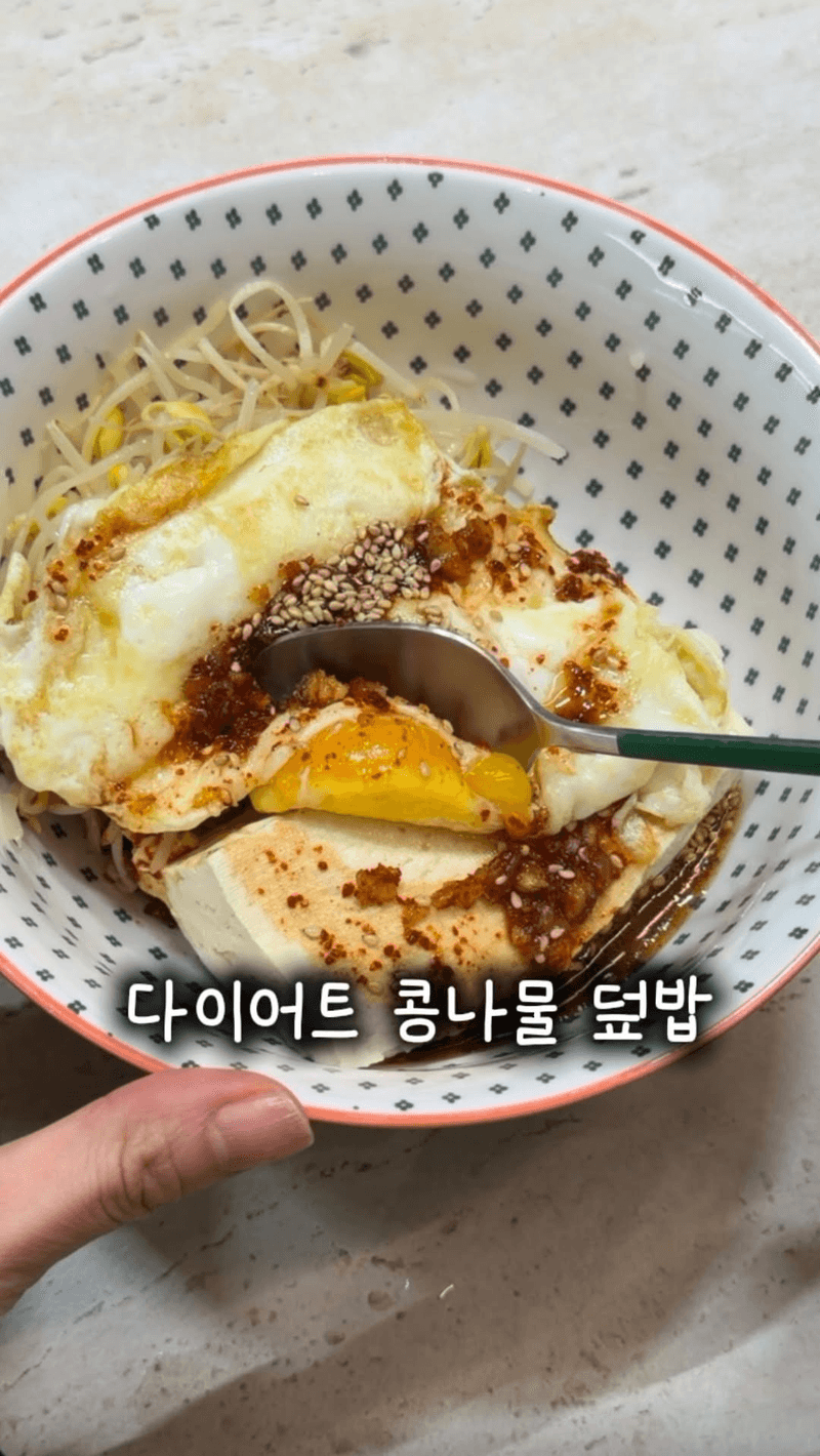 초간단 다이어트 콩나물 덮밥 Thumbnail