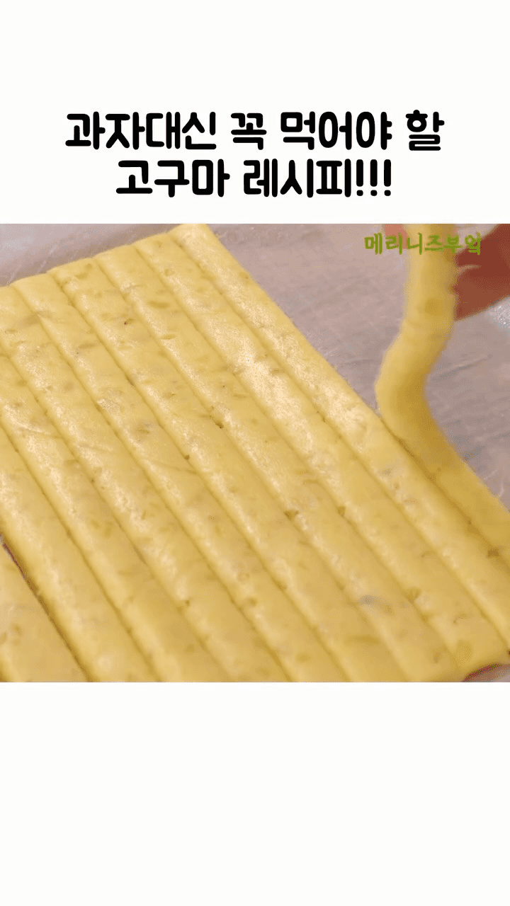 과자 대신 꼭 먹어야 할 고구마 참깨스틱 Thumbnail