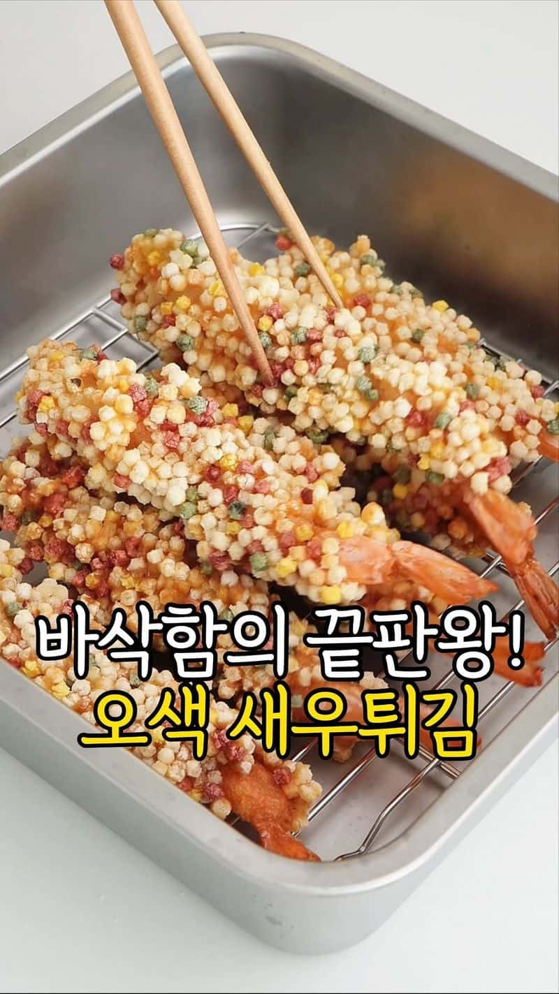 오색 새우튀김 Thumbnail