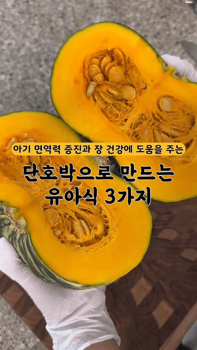 단호박으로 만드는 유아식 3가지 Thumbnail