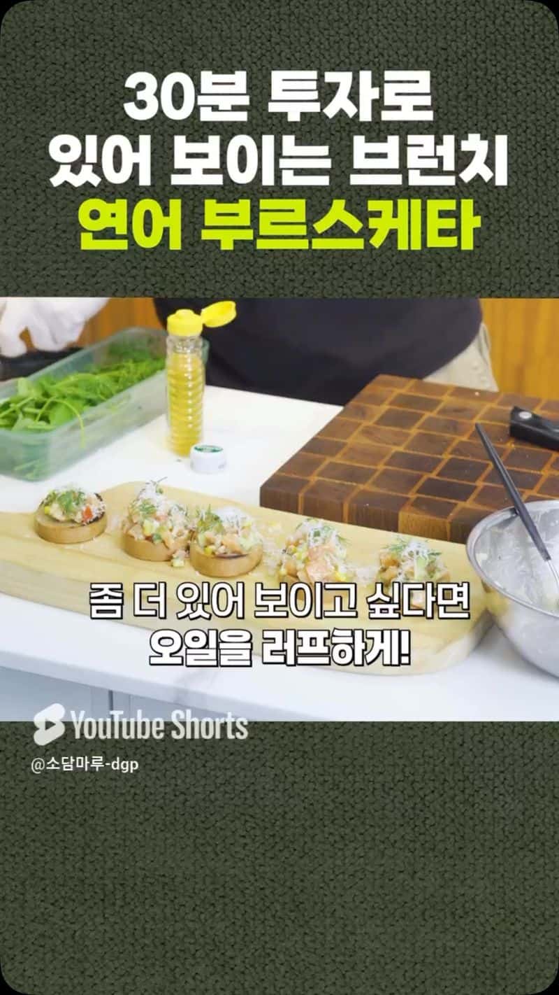 30분 투자로 있어 보이는 브런치, 연어 부르스케타 Thumbnail