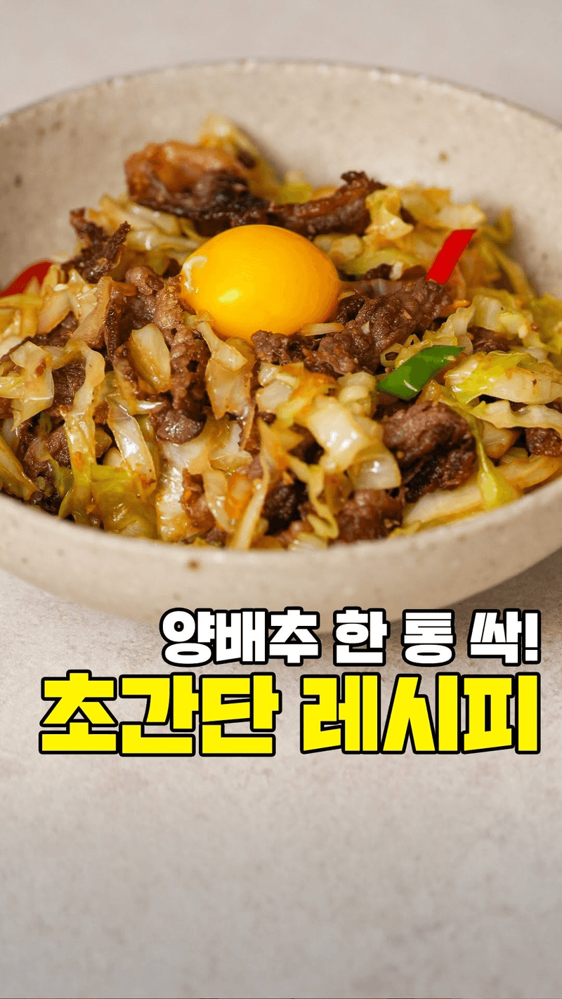 양배추 차돌박이 덮밥 Thumbnail