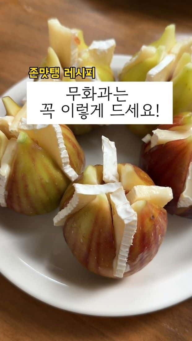 무화과 브리치즈구이 Thumbnail