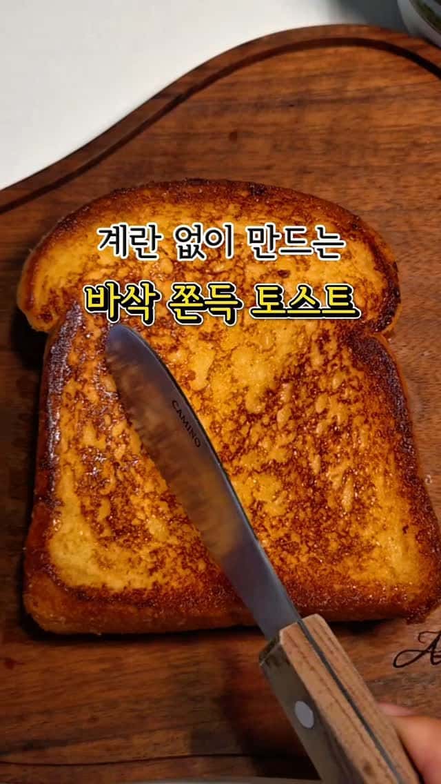 바삭 쫀득 설탕 버터 토스트 Thumbnail