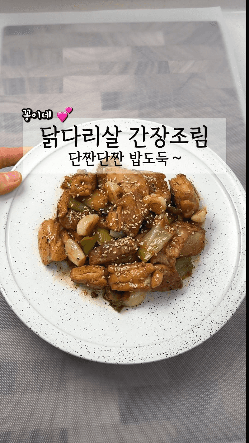 단짠단짠 밥도둑! 닭다리살 간장조림 Thumbnail