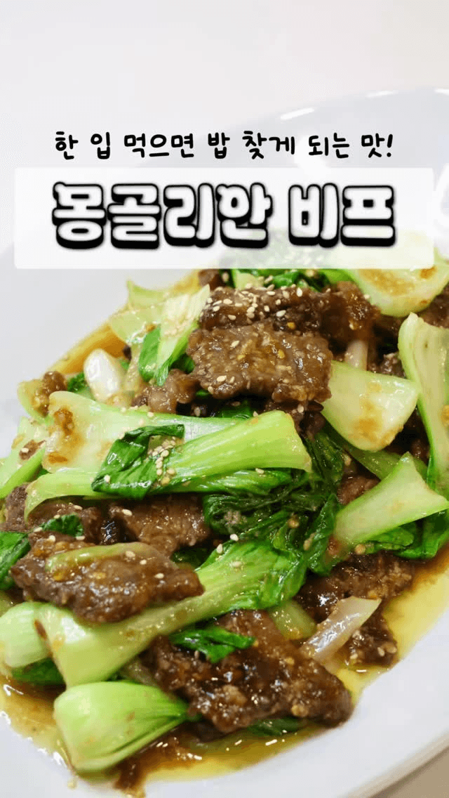 밥도둑 몽골리안 비프 Thumbnail